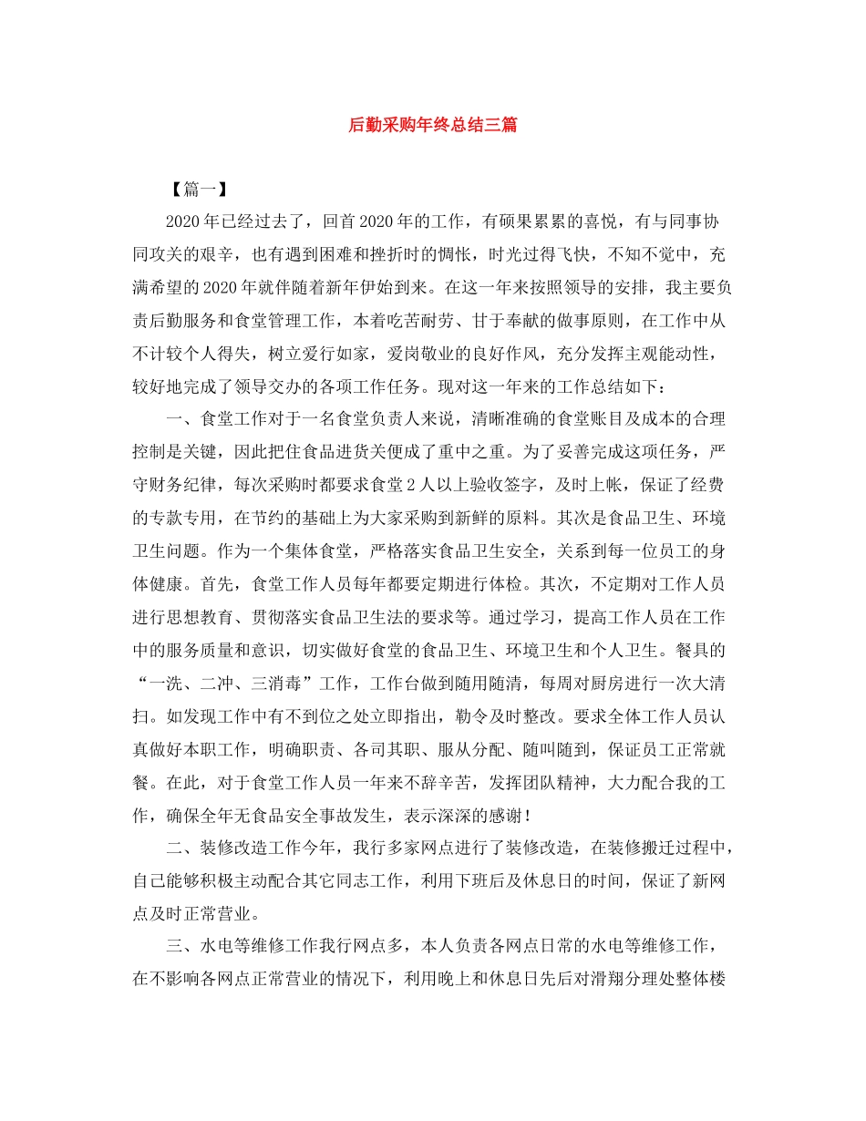 后勤采购年终总结三篇_第1页