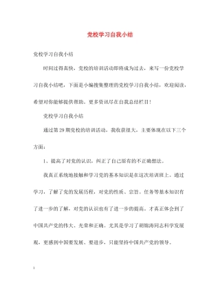 党校学习自我小结