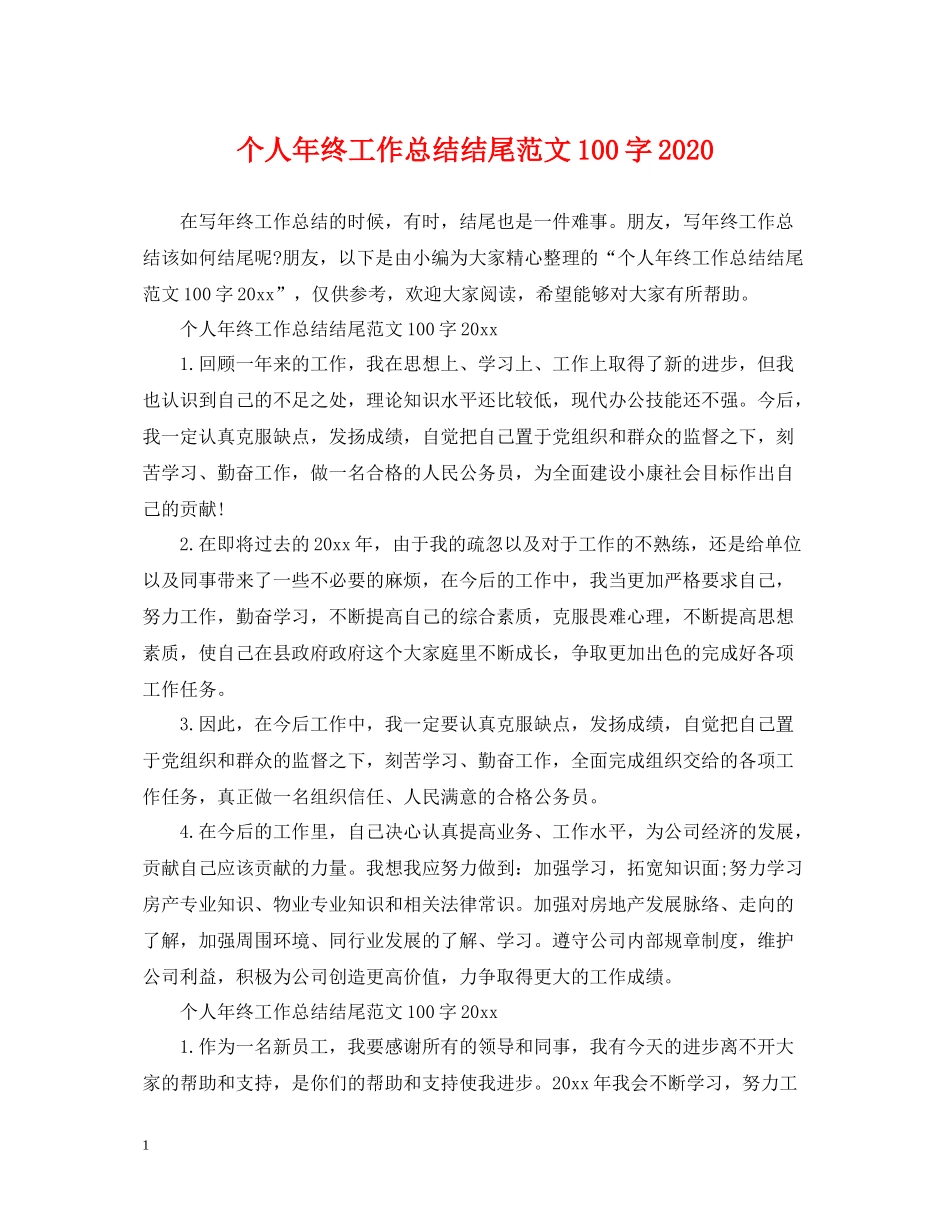 个人年终工作总结结尾范文100字_第1页