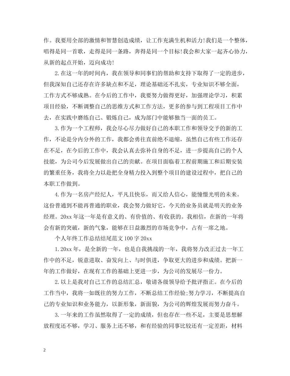 个人年终工作总结结尾范文100字_第2页