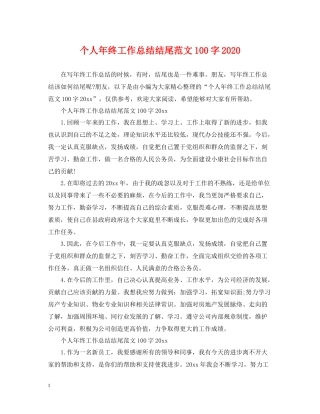 个人年终工作总结结尾范文100字