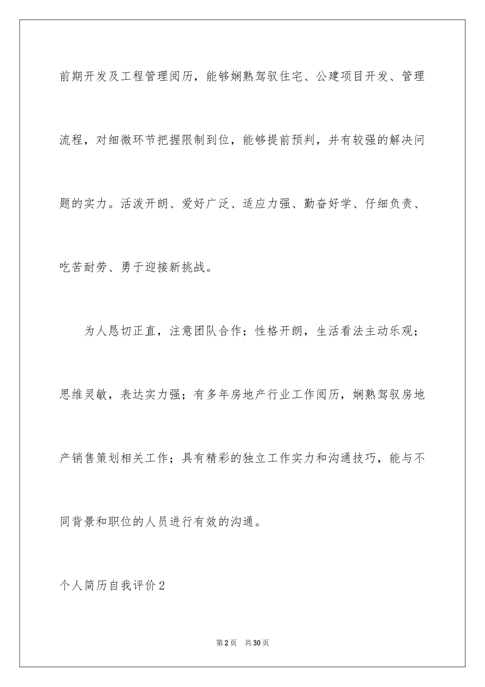 2024个人简历自我评价_115_第2页