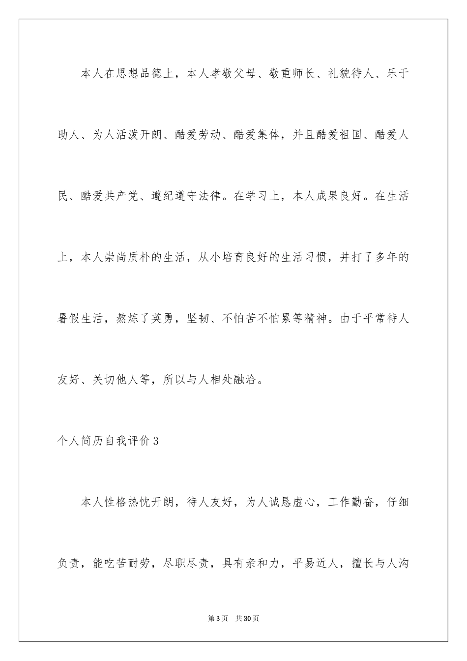 2024个人简历自我评价_115_第3页