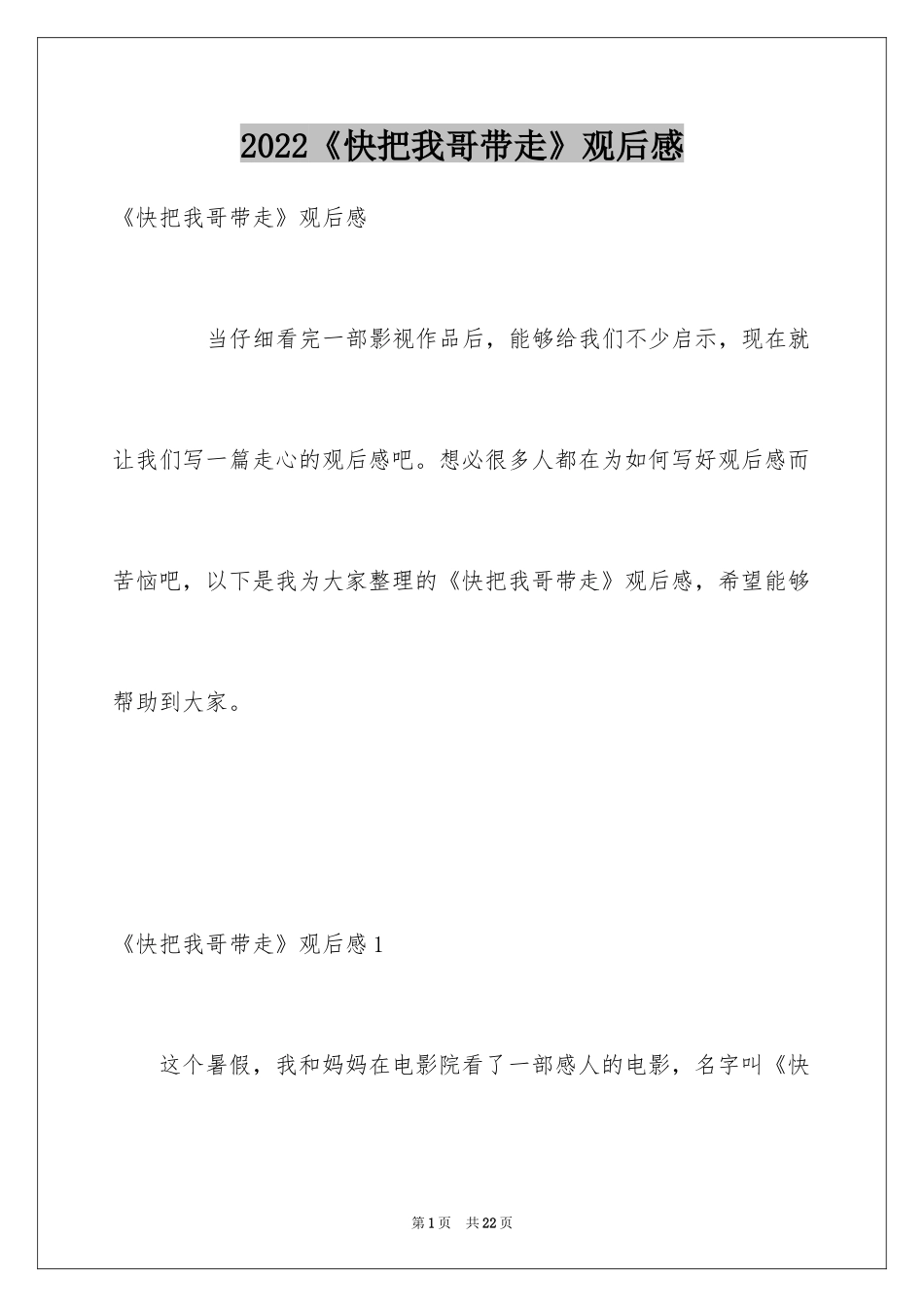 2024《快把我哥带走》观后感_1_第1页