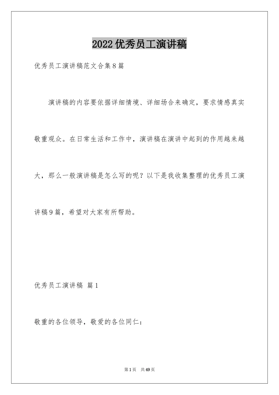 2024优秀员工演讲稿_1599_第1页