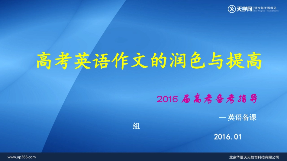 2016届高考英语作文的润色与提高_第1页