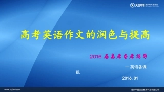 2016届高考英语作文的润色与提高