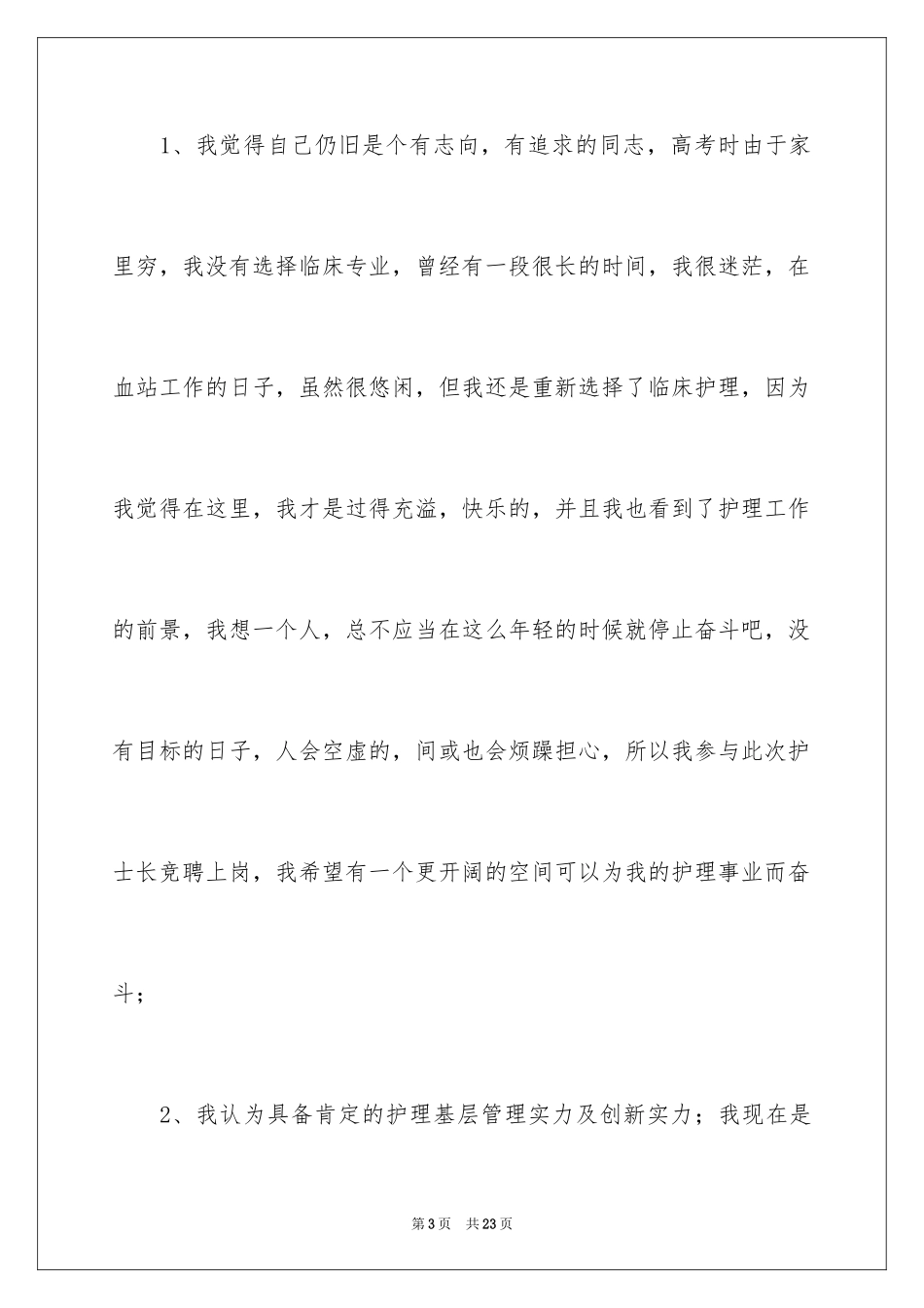 2024企业员工竞聘上岗演讲稿_9_第3页