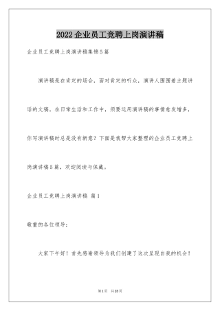 2024企业员工竞聘上岗演讲稿_9