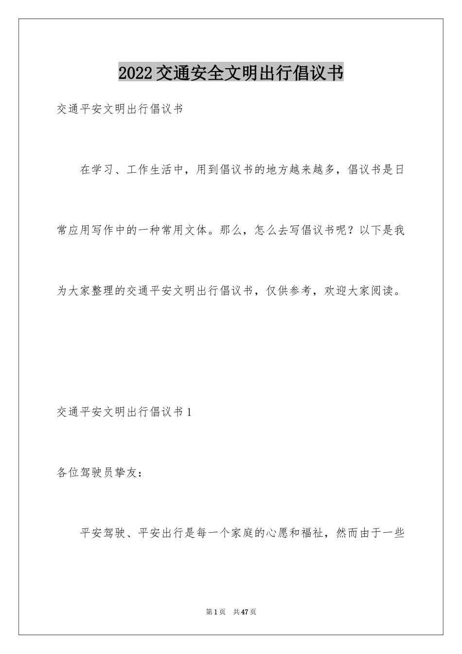 2024交通安全文明出行倡议书_2_第1页