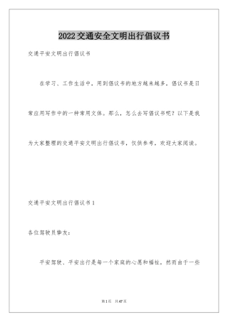 2024交通安全文明出行倡议书_2