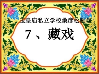 六年级语文下册7藏戏课件