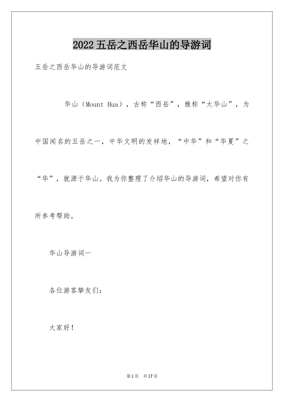 2024五岳之西岳华山的导游词_第1页