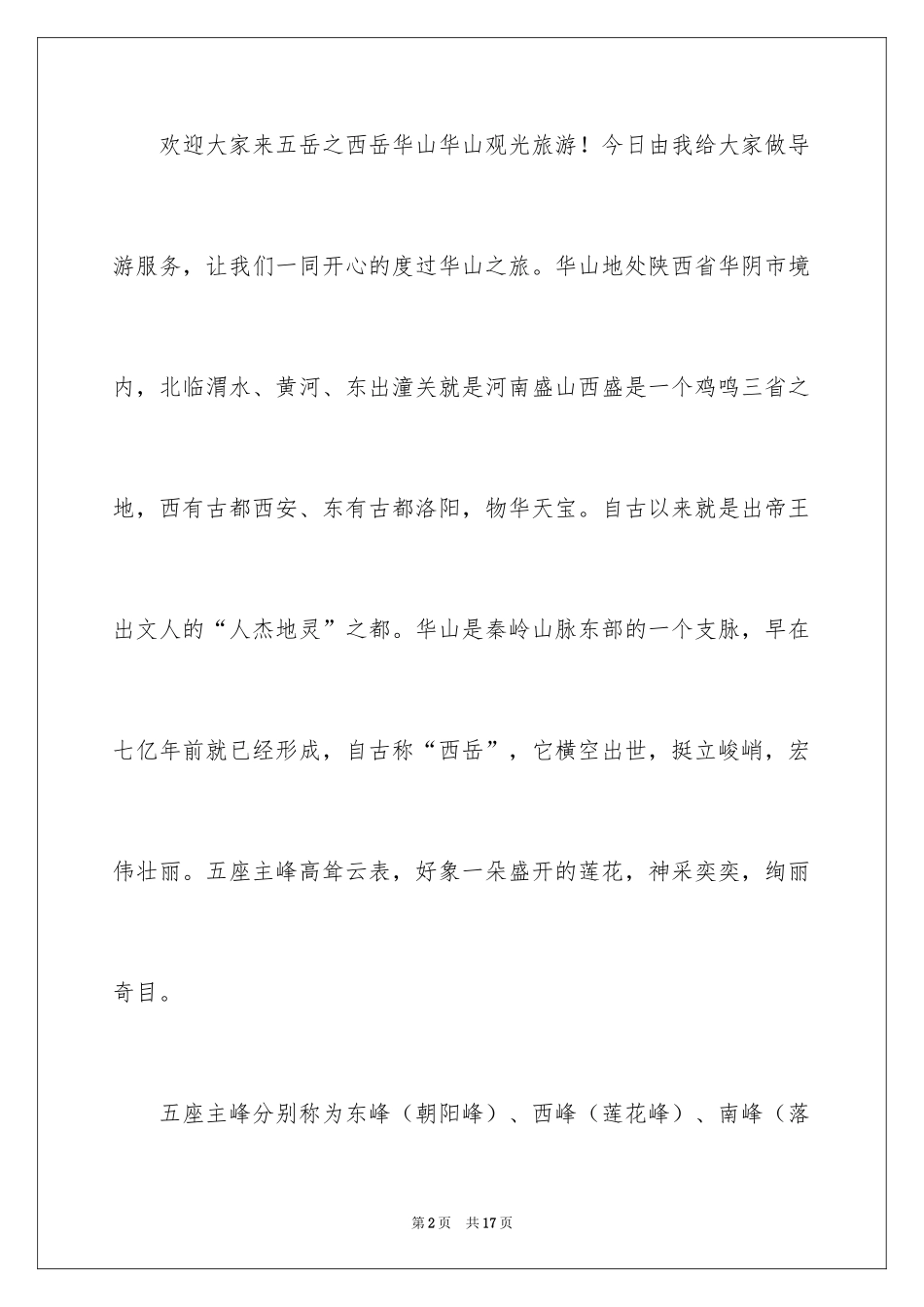 2024五岳之西岳华山的导游词_第2页