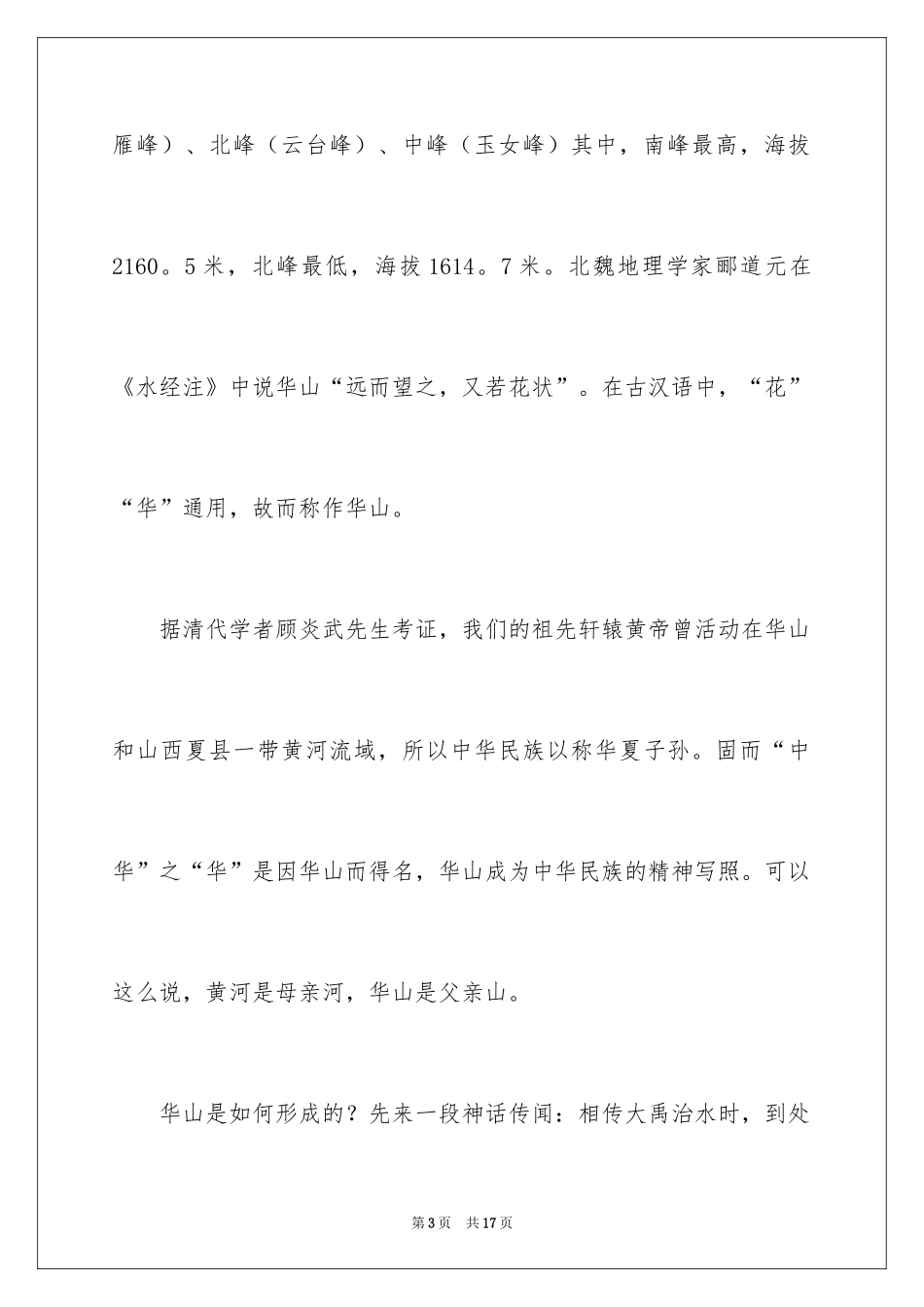 2024五岳之西岳华山的导游词_第3页