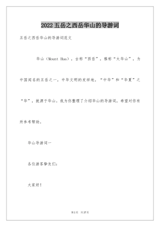 2024五岳之西岳华山的导游词
