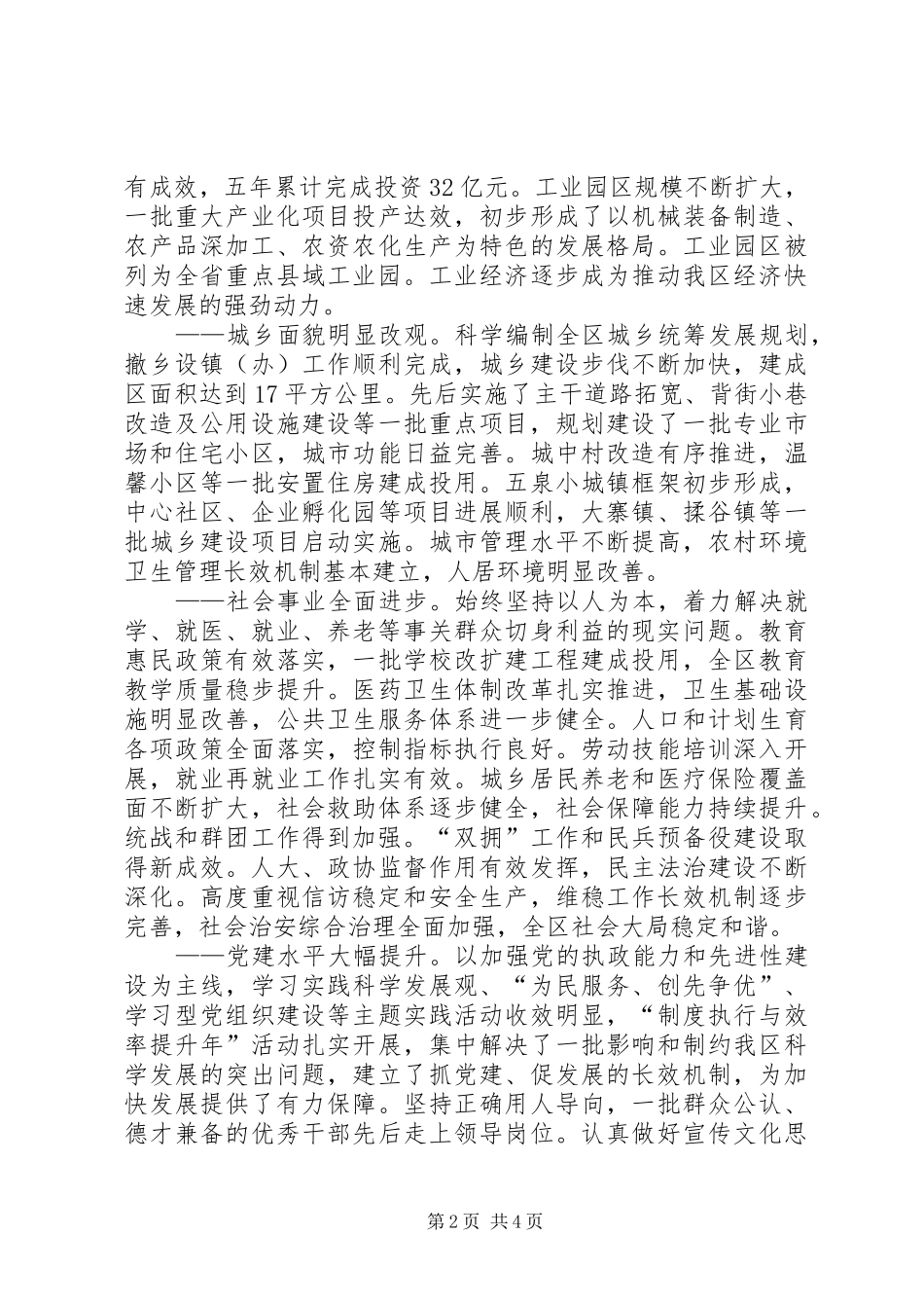 区委书记在代表大会工作汇报_第2页