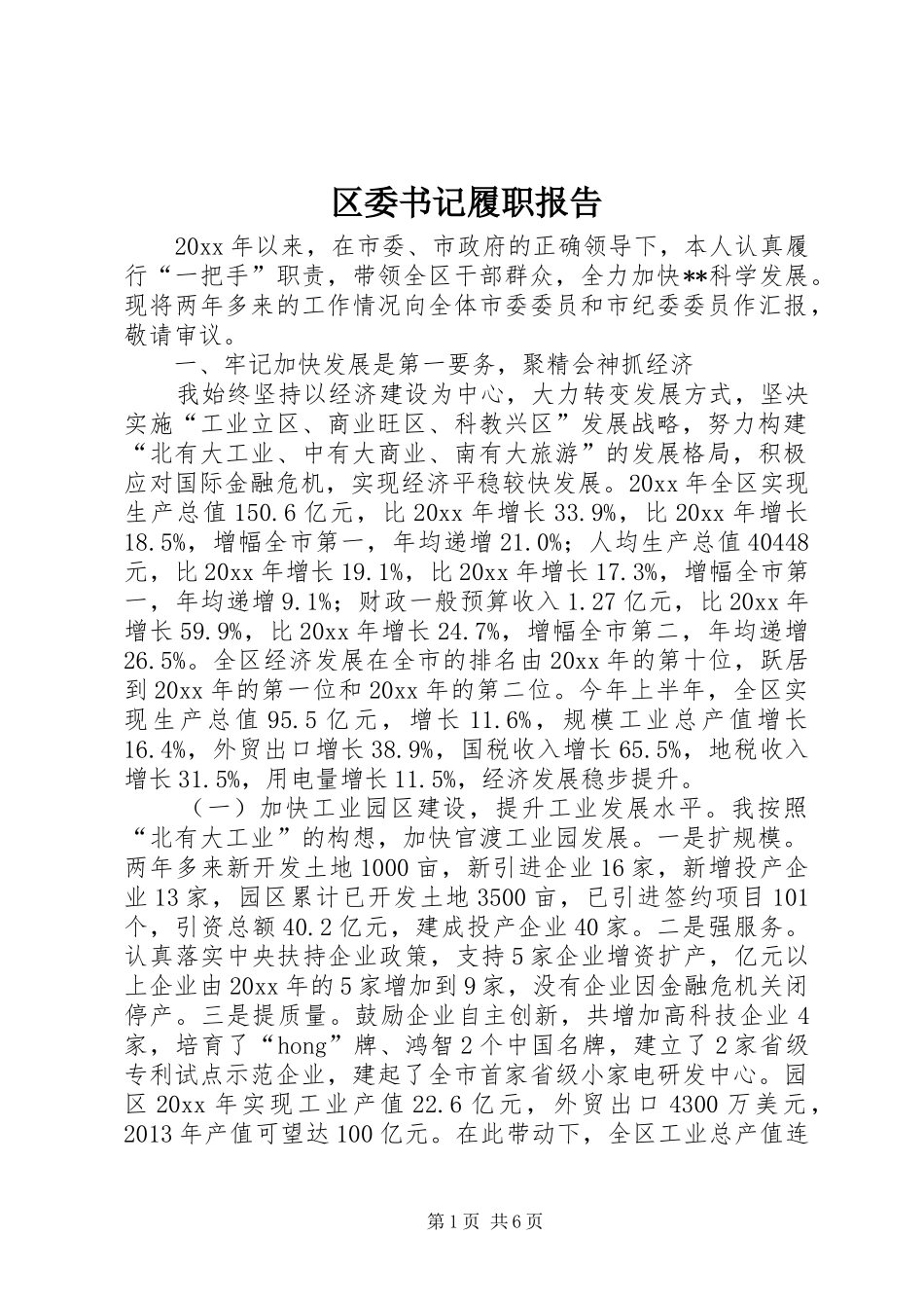 区委书记履职报告_第1页