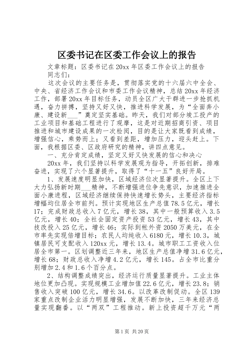 区委书记在区委工作会议上的报告_第1页