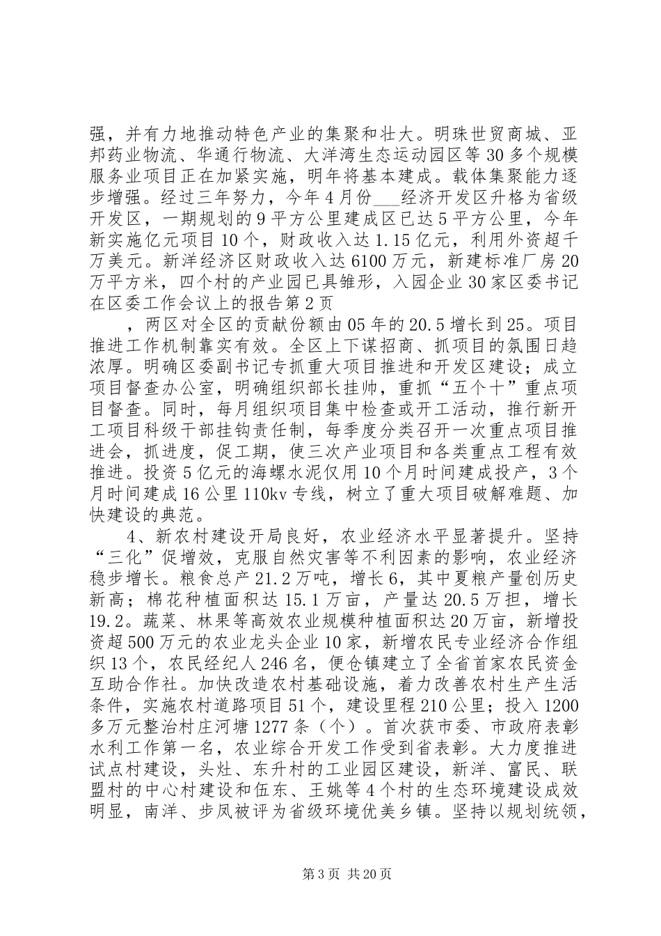 区委书记在区委工作会议上的报告_第3页