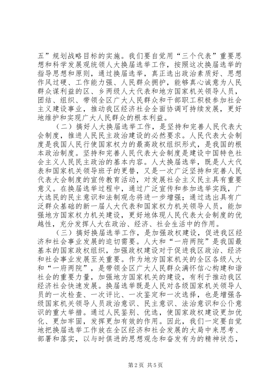 区委书记在区、乡(镇)两级人大换届选举动员大会上的动员报告_第2页