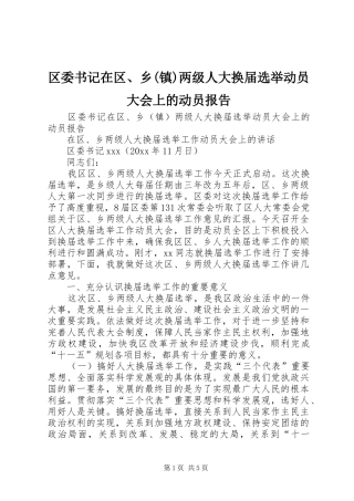 区委书记在区、乡(镇)两级人大换届选举动员大会上的动员报告