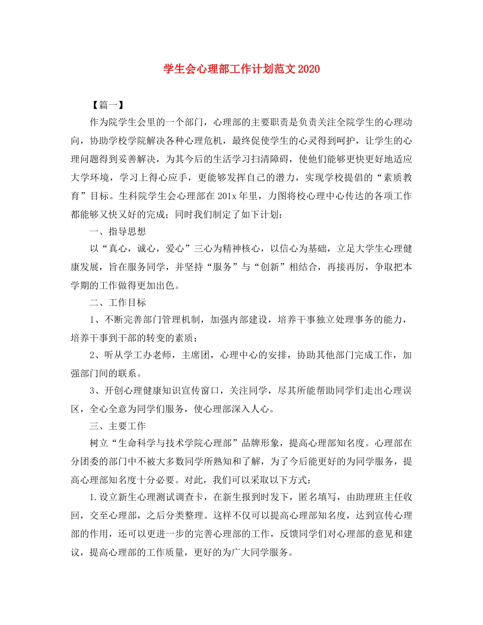学生会心理部工作计划范文2020 _第1页