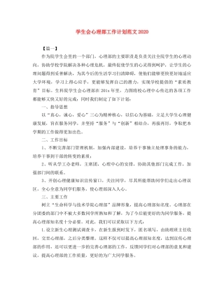 学生会心理部工作计划范文2020 