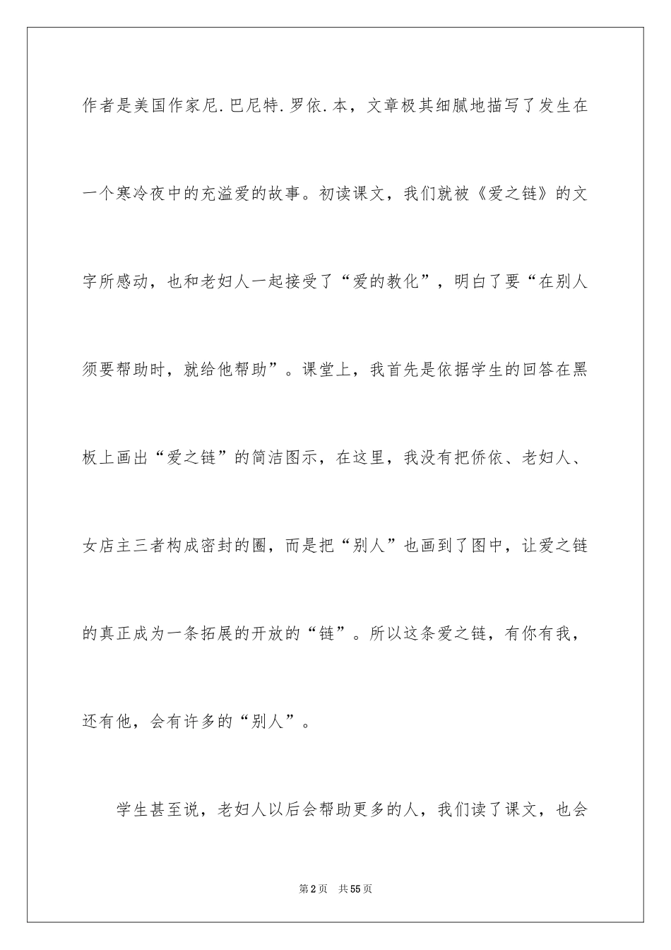 2024《爱之链》教学反思_第2页