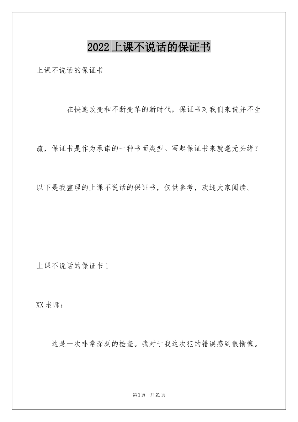 2024上课不说话的保证书_6_第1页