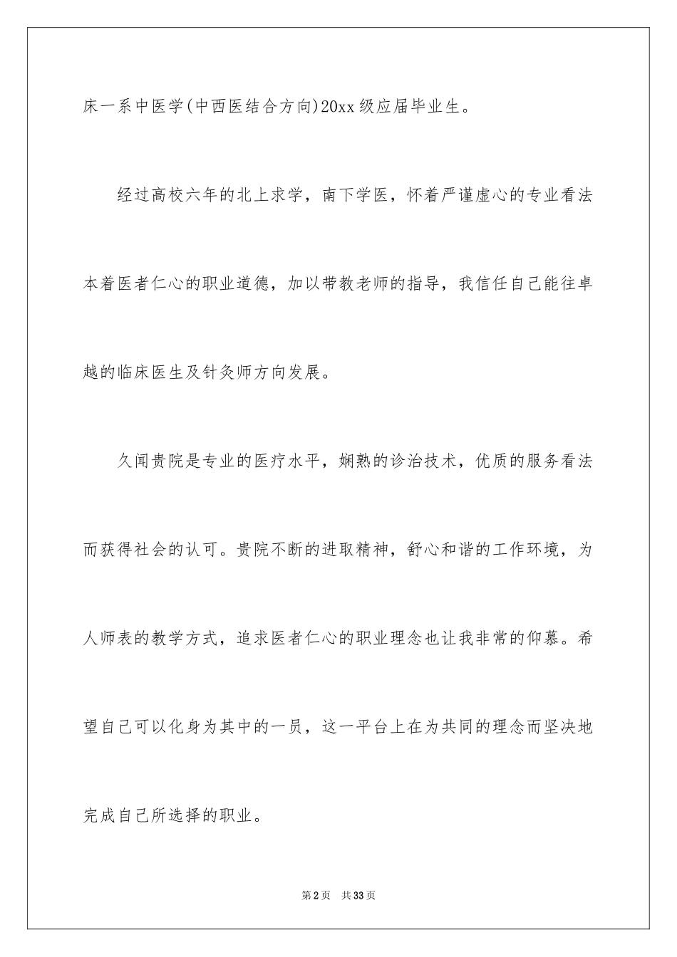 2024临床医学专业的求职信_1_第2页