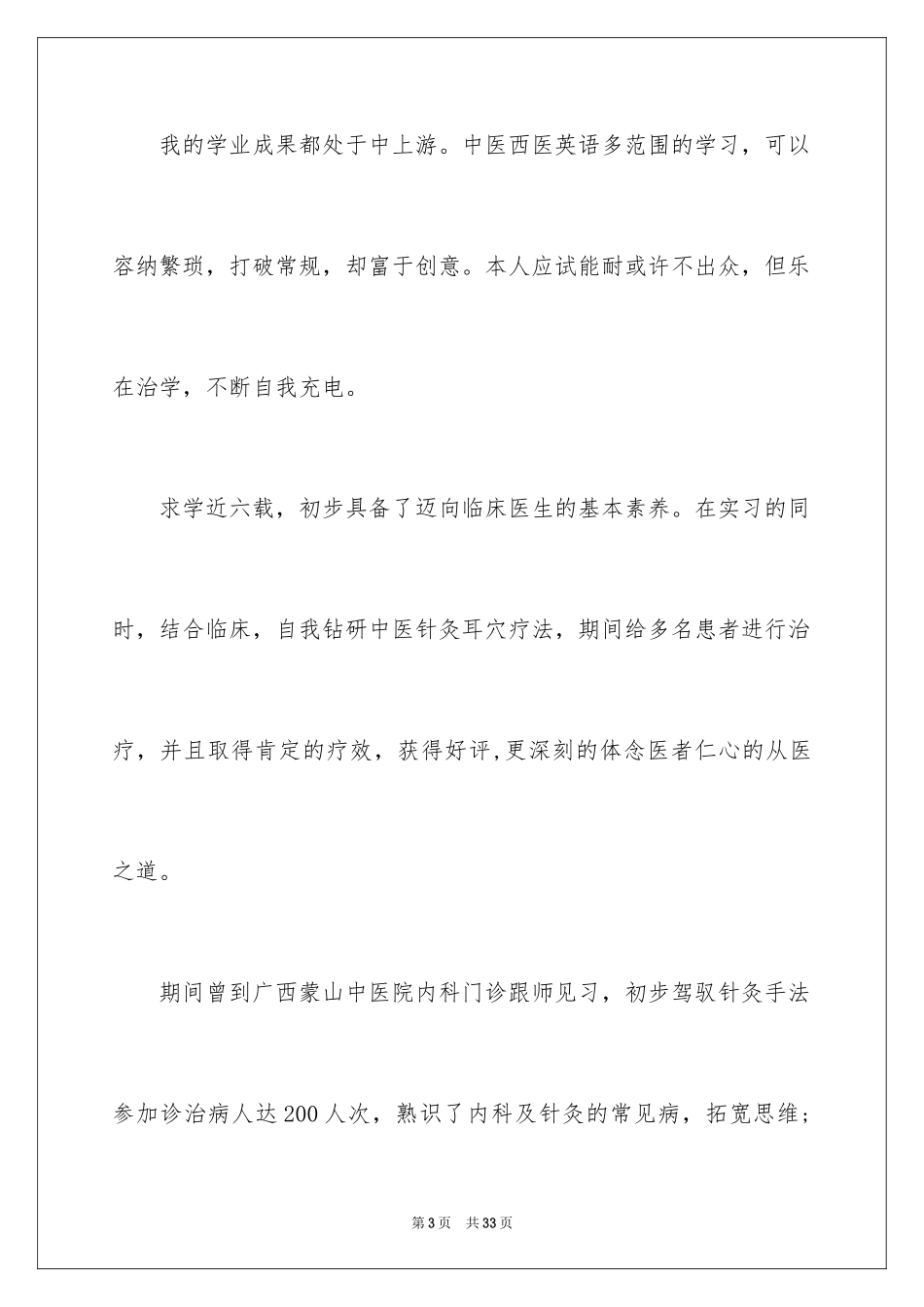 2024临床医学专业的求职信_1_第3页