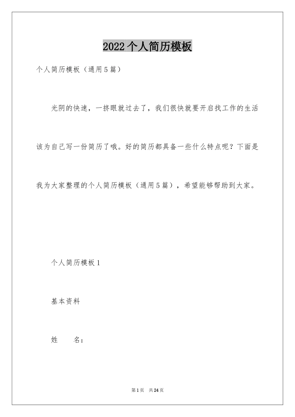 2024个人简历模板_第1页