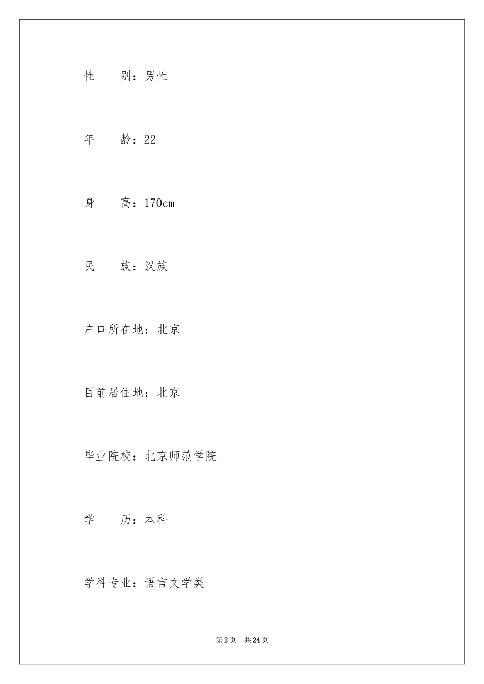 2024个人简历模板_第2页