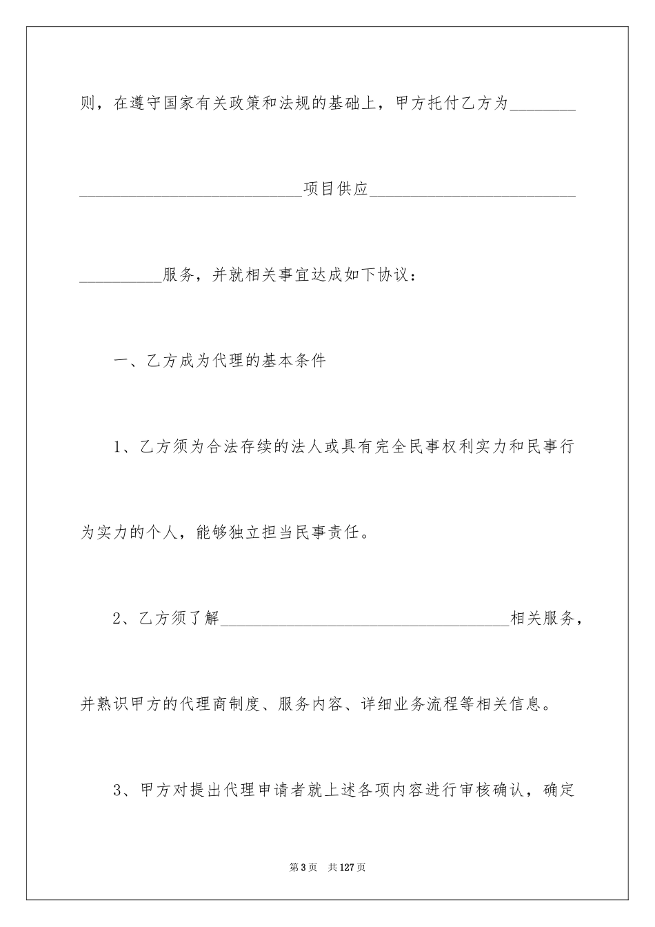 2024代理服务合同_1_第3页