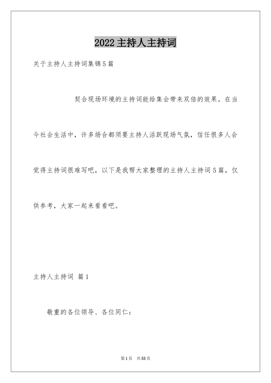 2024主持人主持词_4_第1页