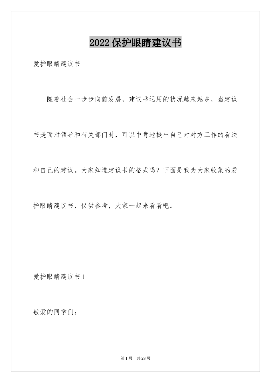 2024保护眼睛建议书_第1页