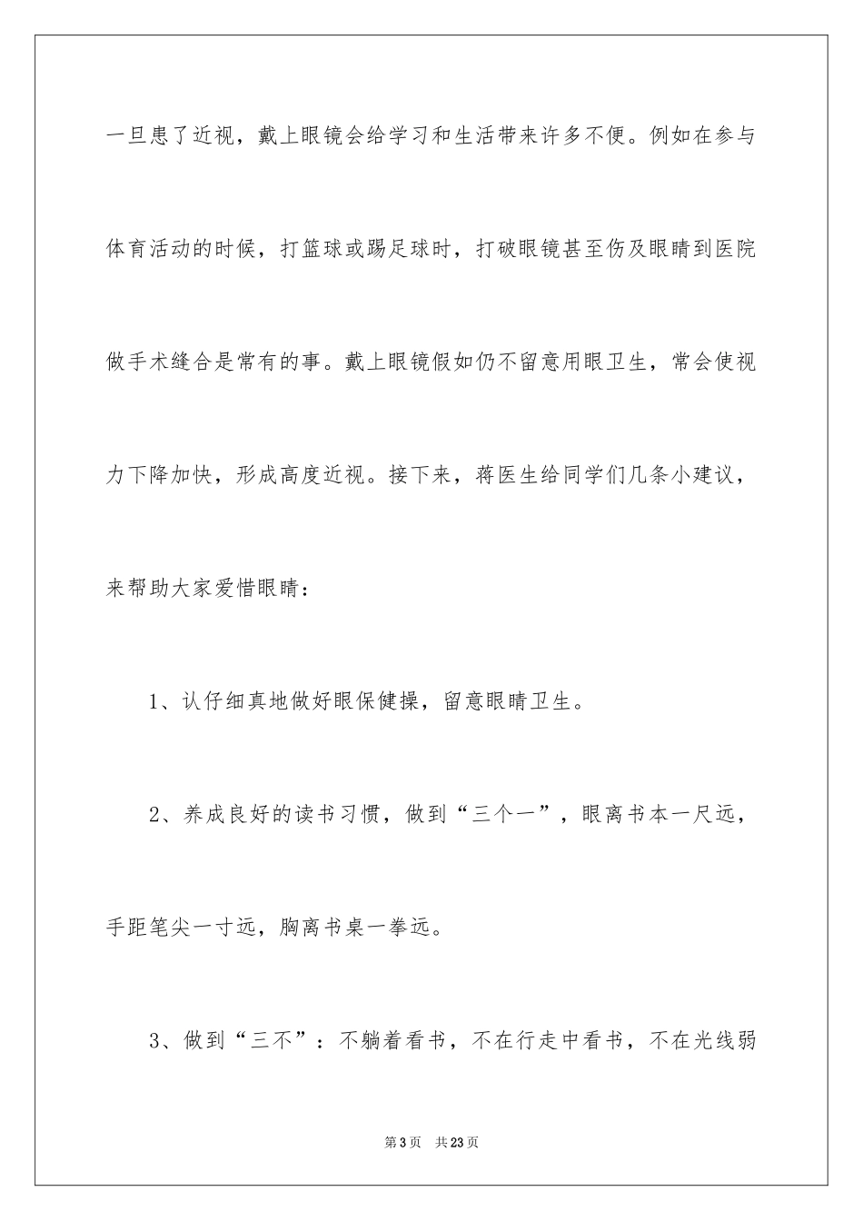 2024保护眼睛建议书_第3页