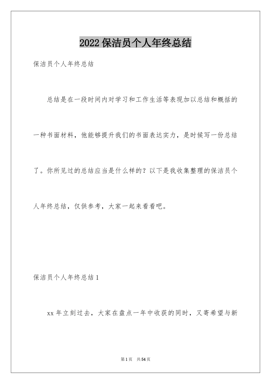 2024保洁员个人年终总结_1_第1页