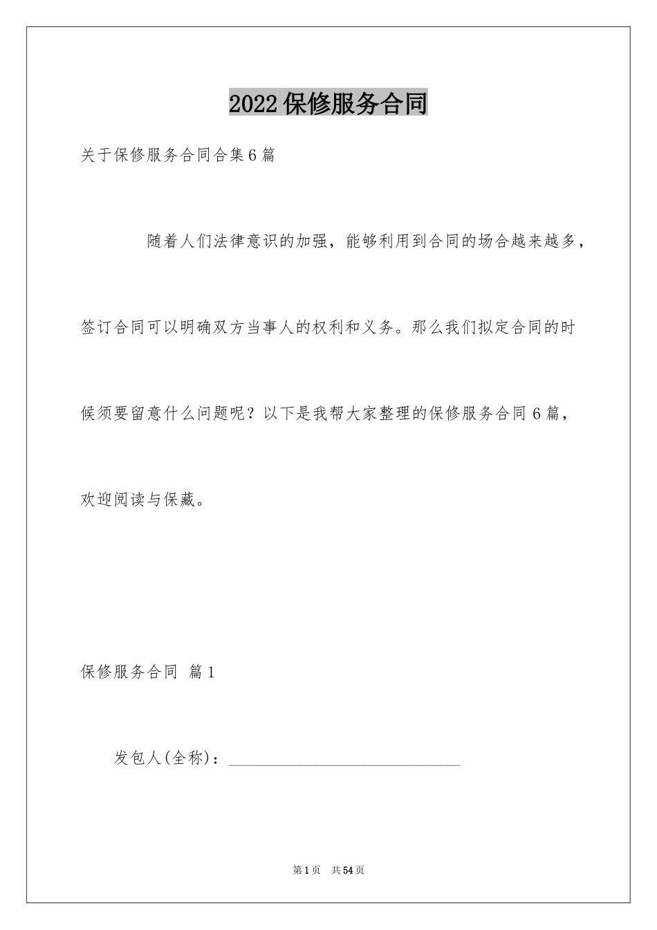 2024保修服务合同_44_第1页
