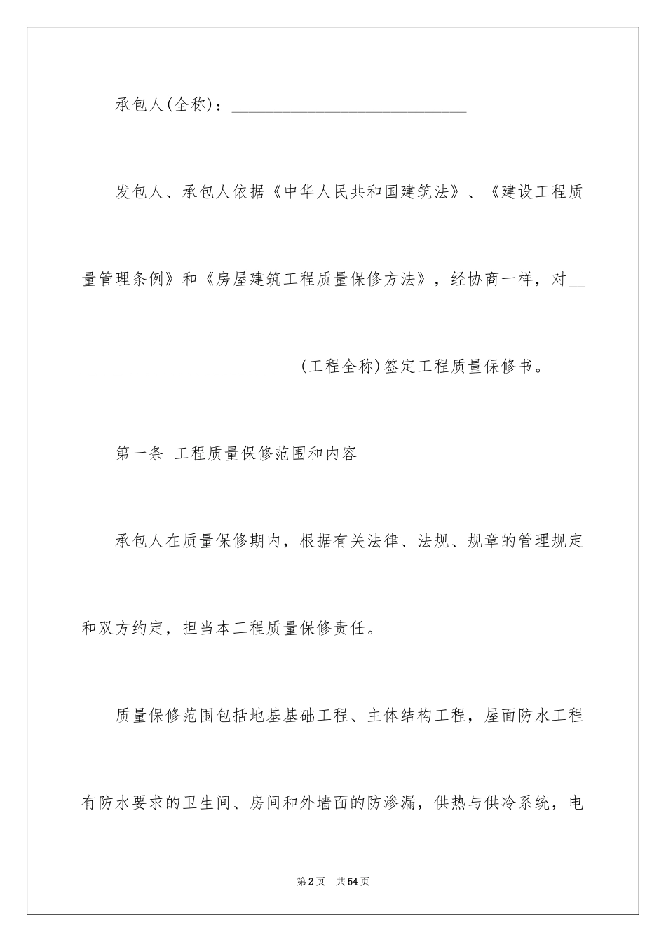 2024保修服务合同_44_第2页