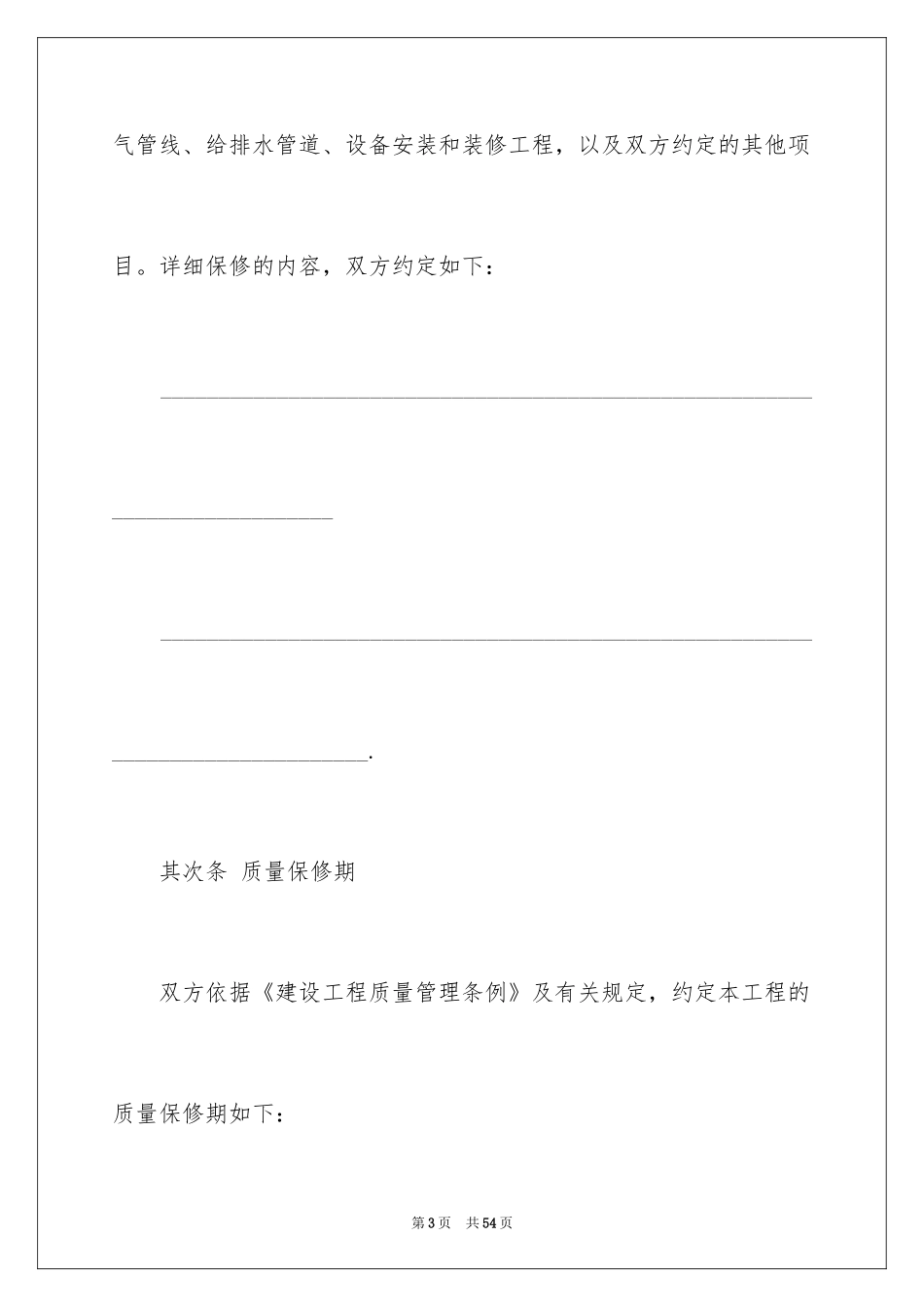 2024保修服务合同_44_第3页