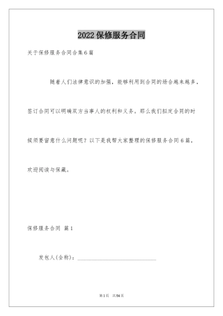 2024保修服务合同_44