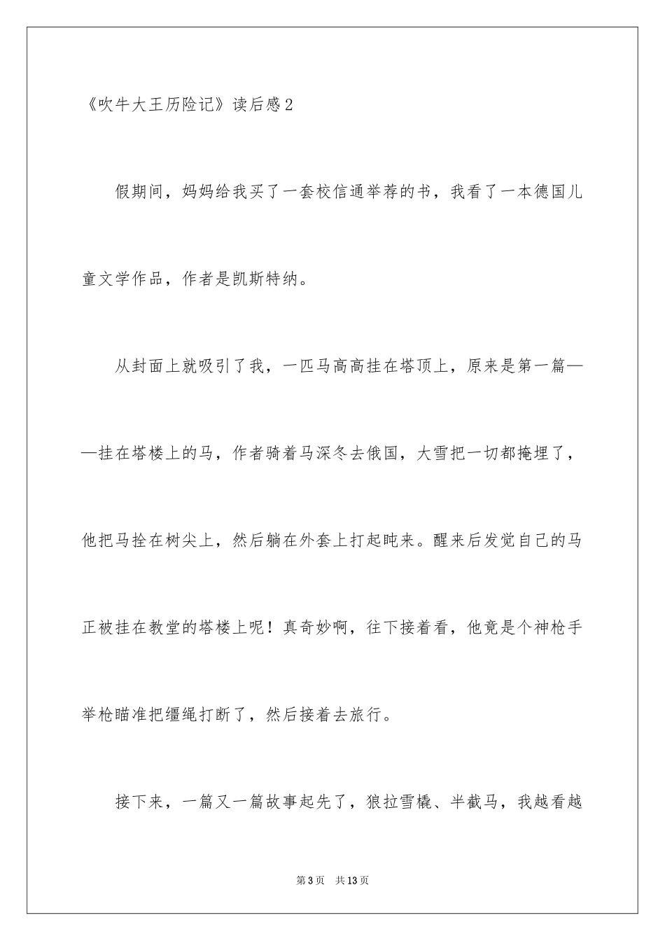 2024《吹牛大王历险记》读后感_2_第3页