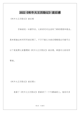 2024《吹牛大王历险记》读后感_2