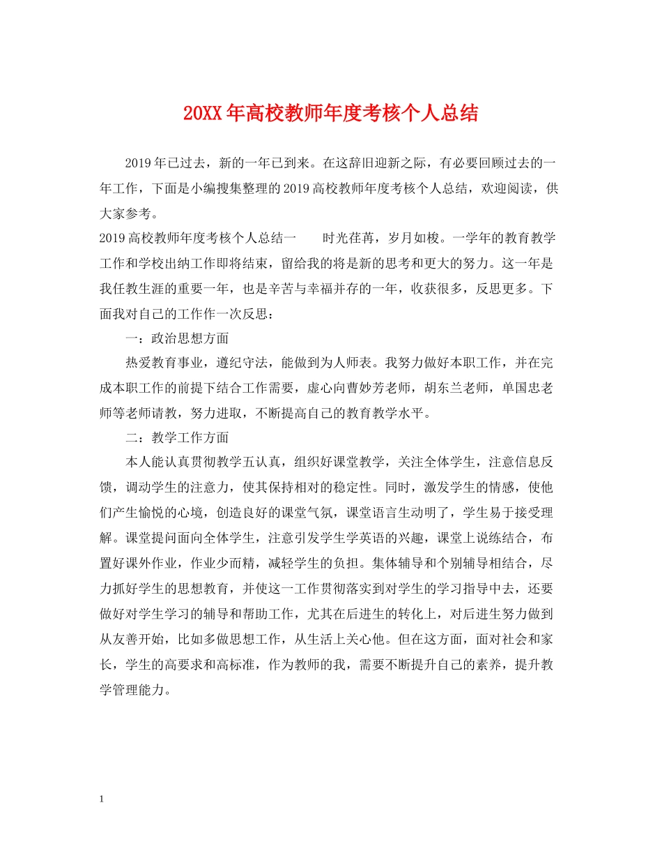 高校教师年度考核个人总结_第1页