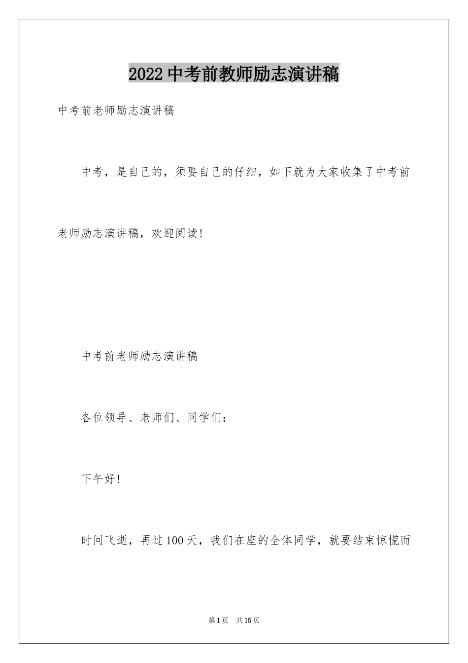 2024中考前教师励志演讲稿_1_第1页