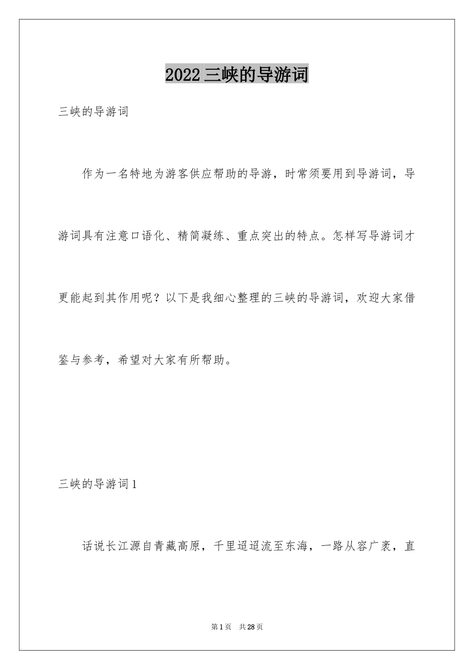 2024三峡的导游词_6_第1页