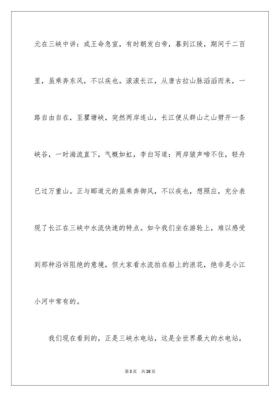 2024三峡的导游词_6_第3页
