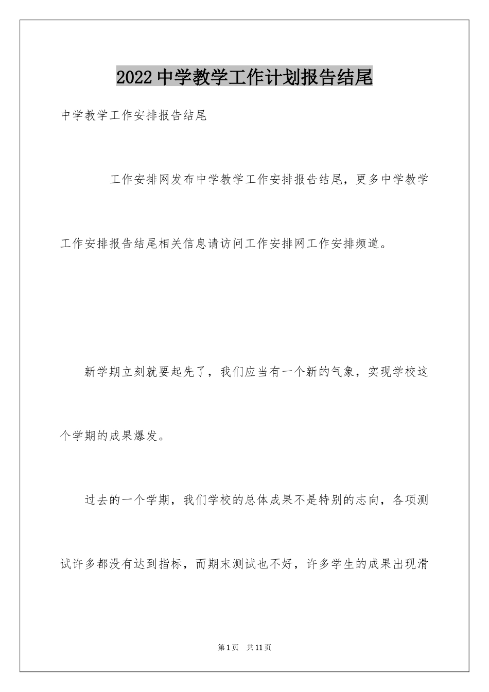 2024中学教学工作计划报告结尾_第1页